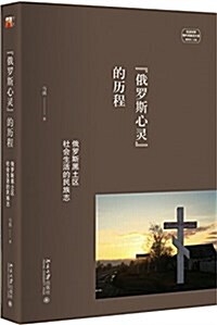 “俄羅斯心靈”的歷程-俄羅斯黑土區社會生活的民族志 (平裝, 第1版)