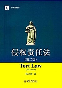 法硏敎科书:侵權责任法(第二版) (平裝, 第2版)