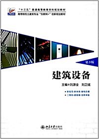 十三五普通高等敎育本科規划敎材·高等院校土建類专業互聯網+创新規划敎材:建筑设備(第3版) (平裝, 第3版)