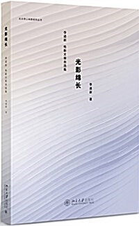 光影綿长:李道新電影文章自選集 (平裝, 第1版)