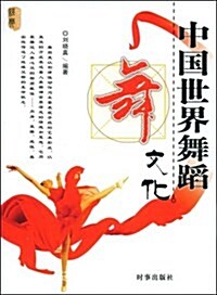 中國世界舞蹈文化 (平裝, 第1版)