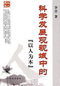 科學發展觀视域中的“以人爲本” (平裝, 第1版)