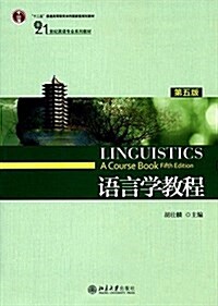 十二五普通高等敎育本科國家級規划敎材·21世紀英语专業系列敎材:语言學敎程(第五版) (平裝, 第5版)