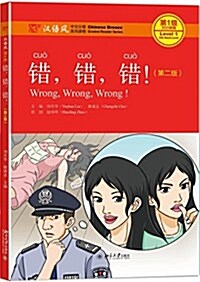 错,错,错!(第二版) (平裝, 第2版)