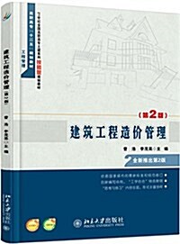 建筑工程造价管理(第2版) (平裝, 第2版)