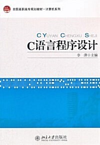 C语言程序设計 (平裝, 第1版)