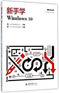新手學Windows 10 (平裝, 第1版)