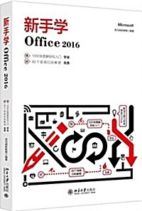 新手學Office 2016 (平裝, 第1版)