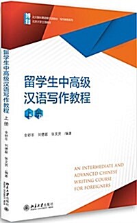 留學生中高級漢语寫作敎程(上冊) (平裝, 第1版)