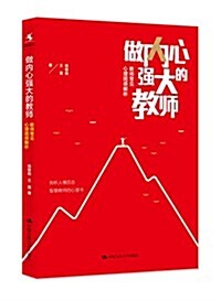 做內心强大的敎師:敎師常見心理困惑解析 (平裝, 第1版)