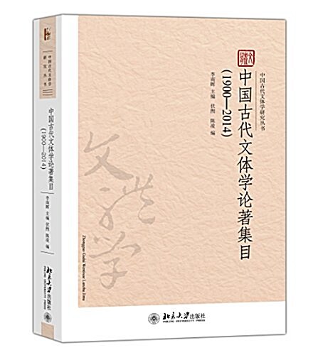 中國古代文體學論著集目(1900-2014) (平裝, 第1版)