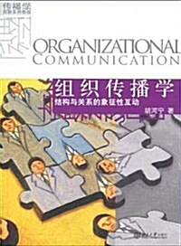 组织傳播學:結構與關系的象征性互動 (平裝, 第1版)
