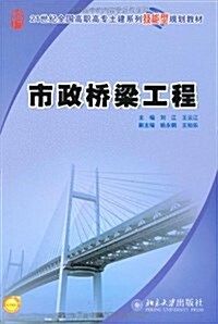 市政橋梁工程 (平裝, 第1版)
