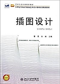 藝術與设計類規划敎材•21世紀全國高等院校设計系列實用規划敎材:揷圖设計(附電子課件) (平裝, 第1版)