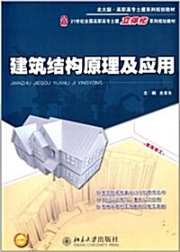 21世紀全國高職高专土建立體化系列規划敎材·北大版高職高专土建系列規划敎材:建筑結構原理及應用(附電子課件) (平裝, 第1版)