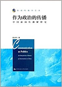 作爲政治的傳播:中國新聞傳播解释史 (平裝, 第1版)