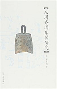 東周齊國樂器硏究 (平裝, 第1版)