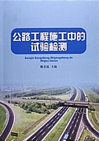 公路工程施工中的试验檢测 (平裝, 第1版)