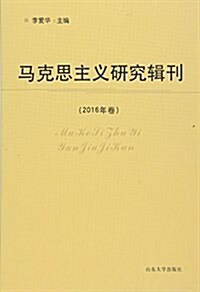 馬克思主義硏究辑刊(2016年卷) (平裝, 第1版)