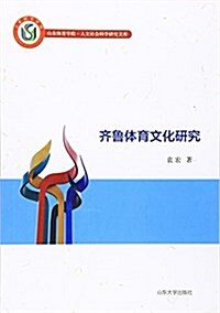 齊魯體育文化硏究 (平裝, 第1版)