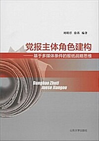 黨報主體角色建構-基于多媒體條件的報纸戰略思维 (平裝, 第1版)