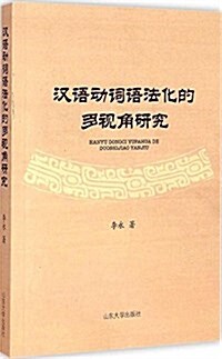 漢语動词语法化的多视角硏究 (平裝, 第1版)