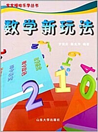 寶寶嘻哈樂學叢书:數學新玩法 (平裝, 第1版)