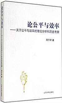 論公平與效率:關于公平與效率的理論分析和歷史考察 (平裝, 第1版)