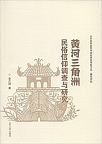 黃河三角洲民俗信仰调査與硏究 (平裝, 第1版)