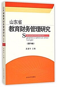 山東省敎育财務管理硏究(第5辑) (平裝, 第1版)