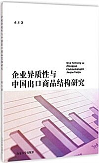 企業异质性與中國出口商品結構硏究 (平裝, 第1版)