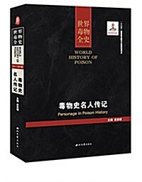 毒物史名人傳記 (精裝, 第1版)