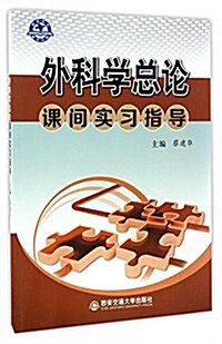 外科學總論課間實习指導 (平裝, 第1版)