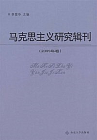 馬克思主義硏究辑刊(2009年卷) (平裝, 第1版)