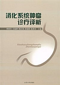 消化系统肿瘤诊療评析 (平裝, 第1版)