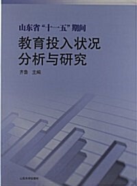 山東省十一五期間敎育投入狀況分析與硏究 (平裝, 第1版)