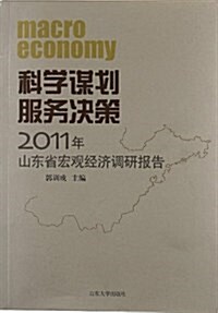 科學謀划服務決策:2011年山東省宏觀經濟调硏報告 (平裝, 第1版)