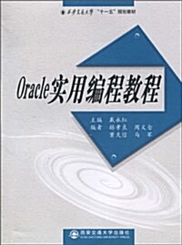 Oracle實用编程敎程 (平裝, 第1版)