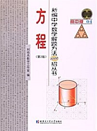 新编中學數學解题方法1000招叢书:方程04(高中版)(第2版) (平裝, 第2版)