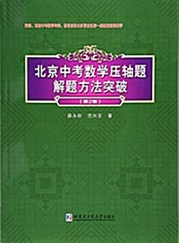 北京中考數學壓轴题解题方法突破(第2版) (平裝, 第1版)