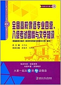 全國高校俄语专業四級、八級考试國情與文學知识 (平裝, 第2版)