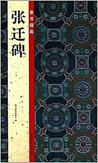 隶书掇英:张遷碑 (平裝, 第1版)