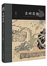 [중고] 古砖花供--六舟與19世紀的學術和藝術 (精裝, 第1版)