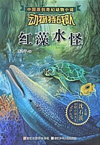 沈石溪中國原创奇幻動物小说·動物特戰隊:红藻水怪 (平裝, 第1版)