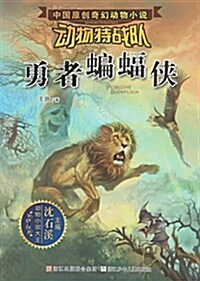 沈石溪中國原创奇幻動物小说·動物特戰隊:勇者蝙蝠俠 (平裝, 第1版)