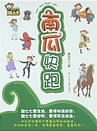 跩小子路七七:南瓜快跑 (平裝, 第1版)