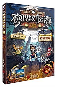 査理九世(彩圖版)·不可思议事件簿2:古堡迷踪 (平裝, 第1版)