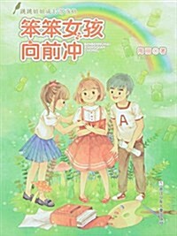 跳跳姐姐成长部落格:笨笨女孩向前沖 (平裝, 第1版)