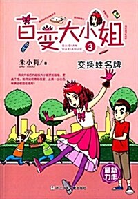 百變大小姐3:交換姓名牌 (平裝, 第1版)