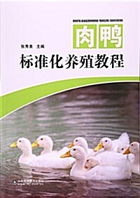 肉鸭標準化養殖敎程 (平裝, 第1版)